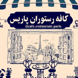کافه رستوران پاریس