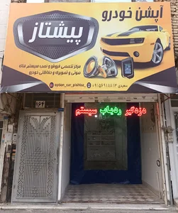 اپشن خودرو پیشتاز