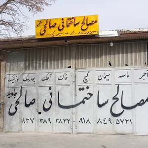 مصالح ساختمانی محمدصالحی