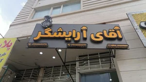 سالن پیرایش آقای آرایشگر ویژه داماد 2
