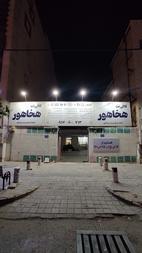 کافی نت هخاهور
