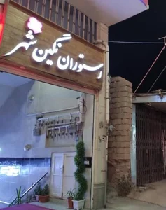 رستوران نگین شهر 3