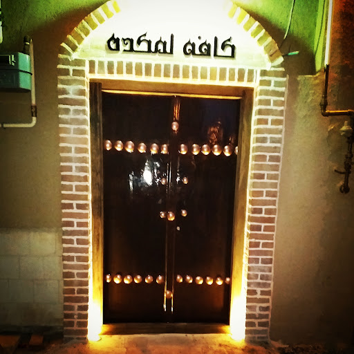 کآفه لَمکَده