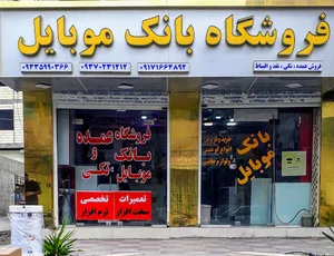 فروشگاه بانک موبایل