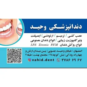 دندانپزشکی وحید اصفهان
