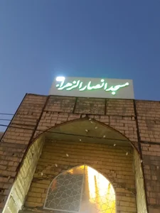 مسجد انصار الزهراء علیها السلام
