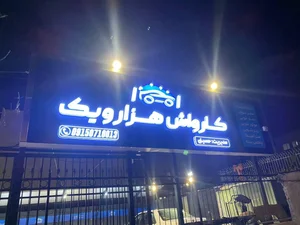 کارواش هزار و یک 4