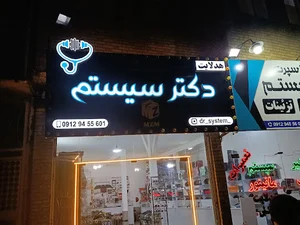 دکتر سیستم