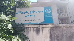 کتابخانه مرکزی دانشگاه علوم پزشکی گیلان - کتابخانه مرکزی دانشگاه علوم پزشکی گیلان