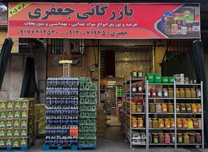 بازرگانی جعفری(عمده فروشی و پخش مواد غذایی و شوینده)