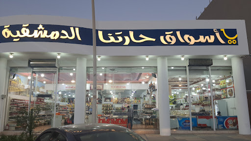 أسواق حارتنا الدمشقيه