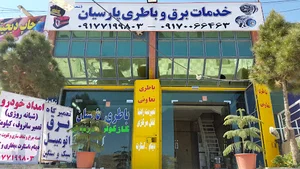 خدمات برق باطری پارسیان