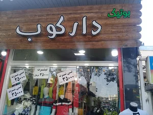 بوتیک دارکوب