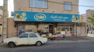 سوپرمارکت گلبرگ 2