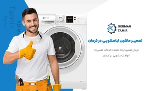 تعمیرات لباسشویی و ظرفشویی