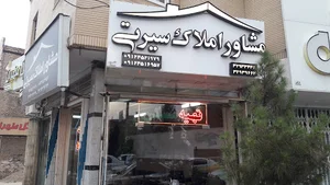 مشاور املاک سیرتی