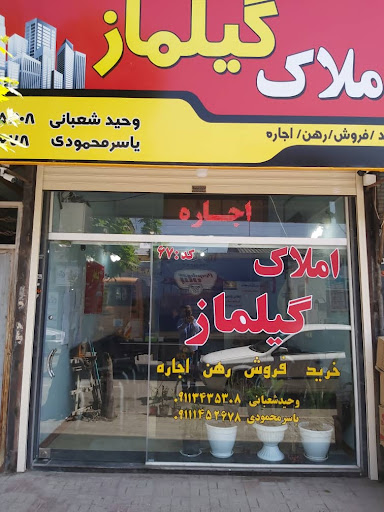 مشاور املاک و دفتر فنی مهندسی گیلماز