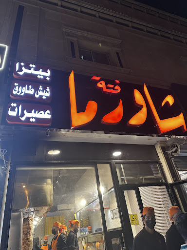 فتة شاورما