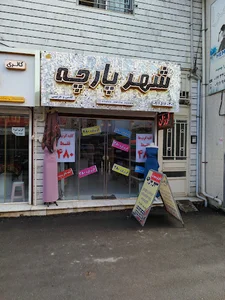 شهر پارچه ( کلی و جزئی ) 🎀
