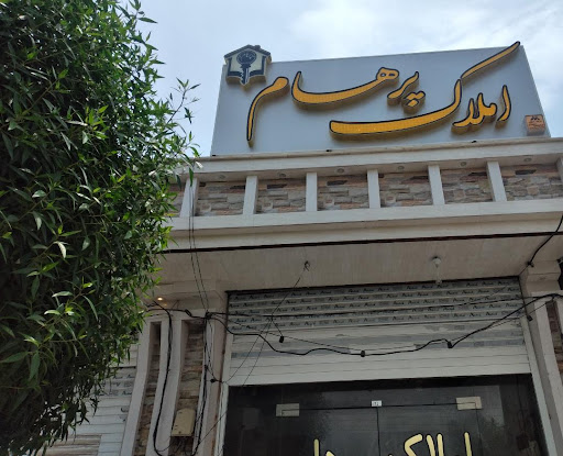 املاک پرهام
