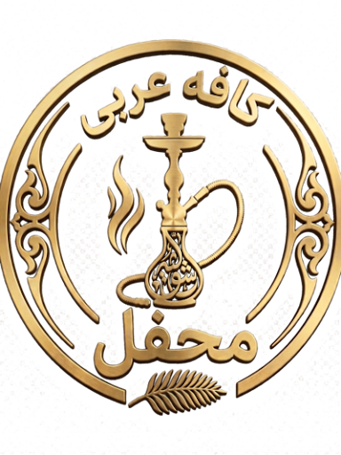 کافه عربی محفل
