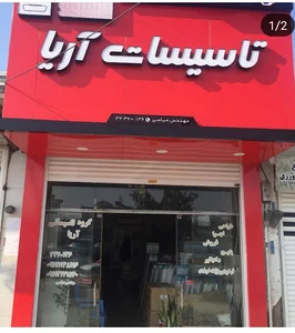 فروشگاه پکیج و رادیاتور آریا