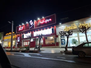 فست فود دجاج كنتاكي