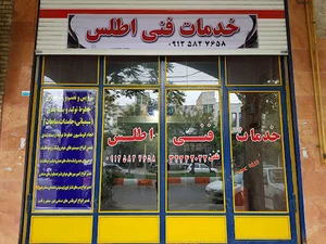 خدمات فنی اطلس