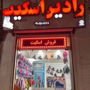 فروشگاه رادین اسکیت