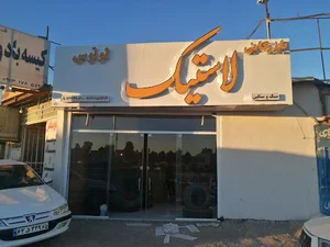 بازرگانی لاستیک لوتوس