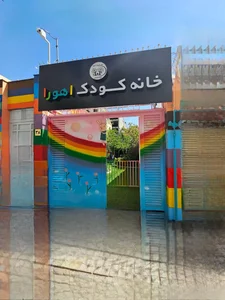خانه کودک اهورا 2