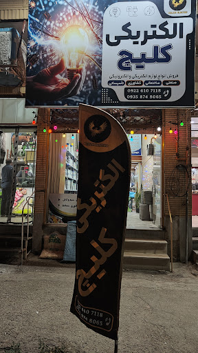 کالای برق کلیچ