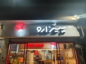 کافه رستوران پیزارو 3