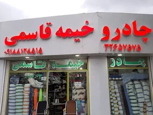 چادر و خیمه قاسمی