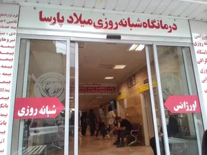 درمانگاه شبانه روزی میلاد پارسا 3