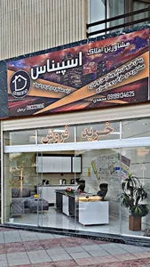 مشاورین املاک اسپیناس