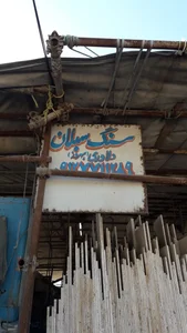 صنایع سنگ فروشی ساوالان 2