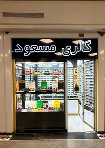 عینک ‌‌مسعود 2