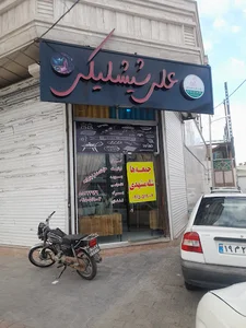 کبابی علی شیشلیکی