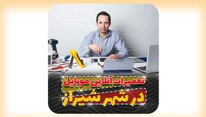 تعمیرات تخصصی موبایل شابخش طبقه چهارم