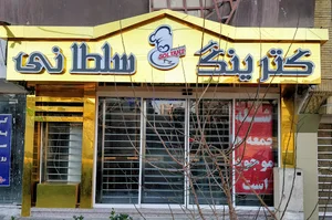 کترینگ سلطانی