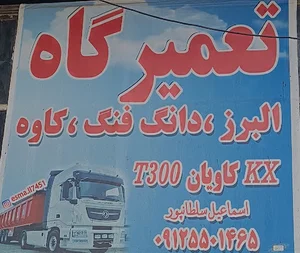 تعميرگاه البرز