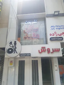 سالن عقد و ازدواج سروش
