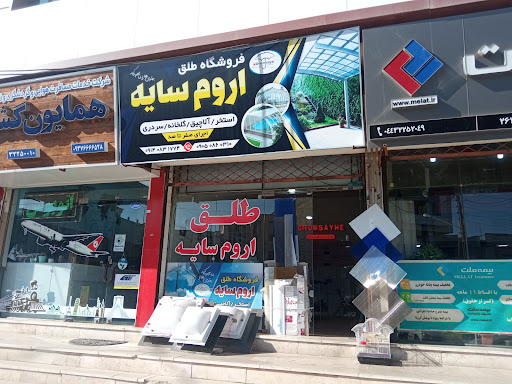 فروشگاه طلق اروم سایه