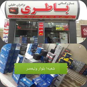 بازرگانی باتری برادران خلیلی