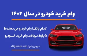 وام خرید خودرو در سال 1404 + کدام بانک ها وام خودرو می دهند ...