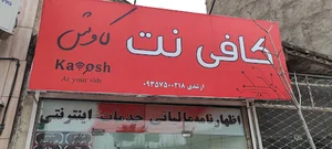 کافی نت کاوش _شهرک عسکریه