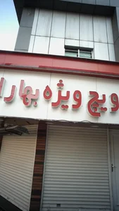ساندویچ بهاران 4