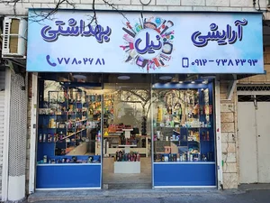 آرایشی و بهداشتی نیل