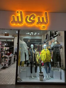 پوشاک بچگانه Baby land